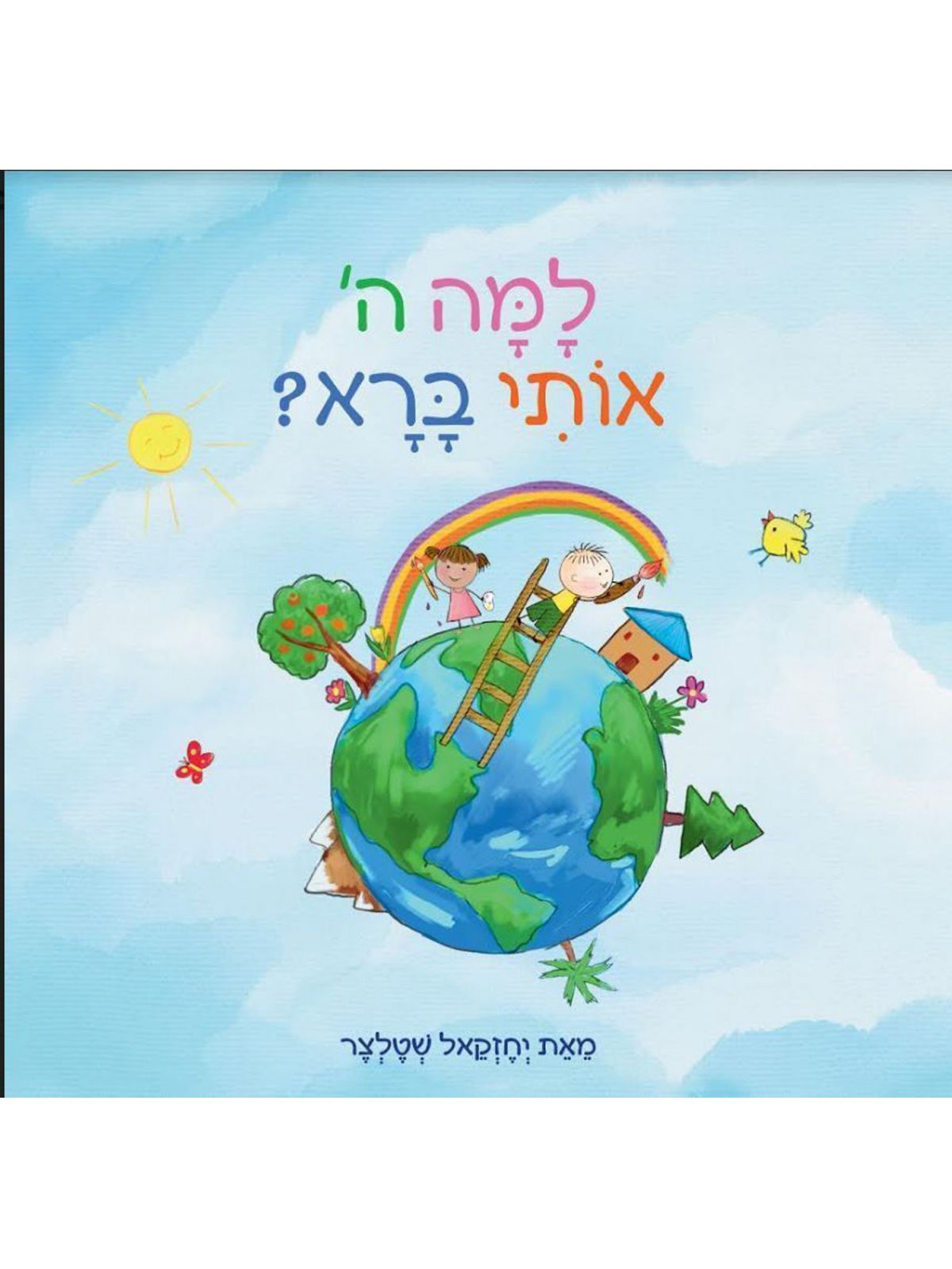 למה ה אותי ברא