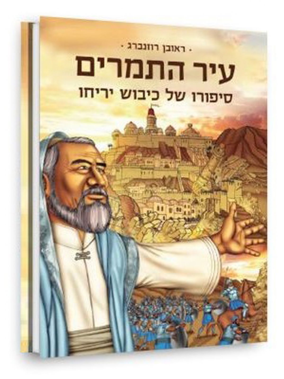 עיר התמרים סיפורו של כיבוש יריחו