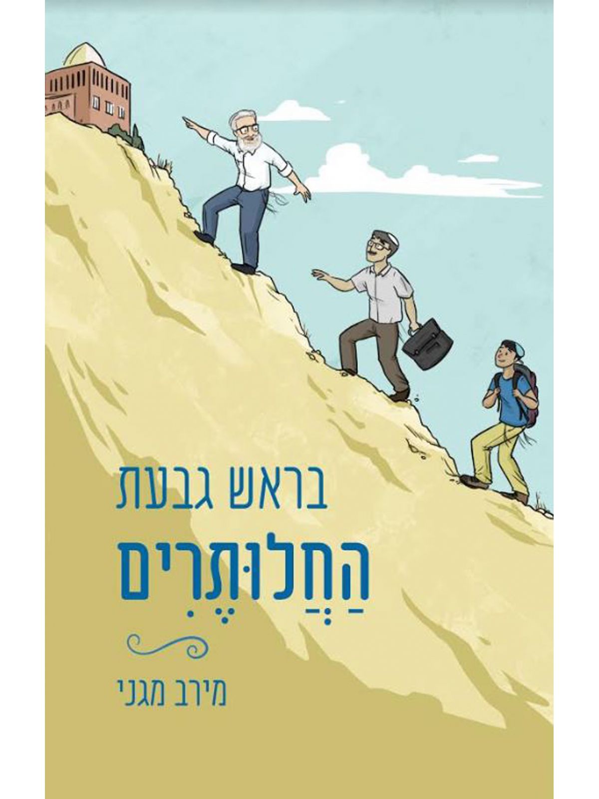 בראש גבעת החלותרים