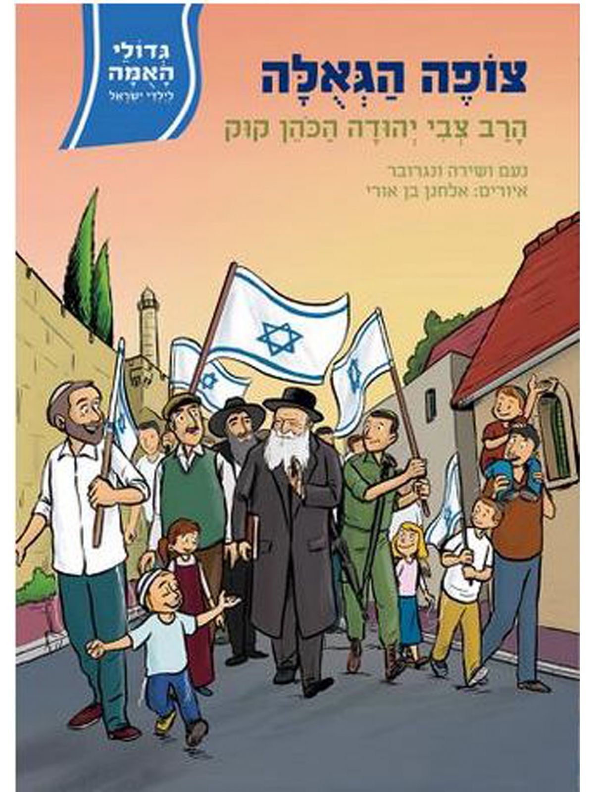 צופה הגאלה הרב צבי יהודה הכהן קוק גדולי האמה לילדי ישראל