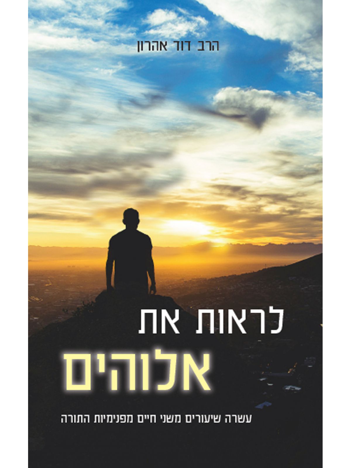 לראות את אלוהים