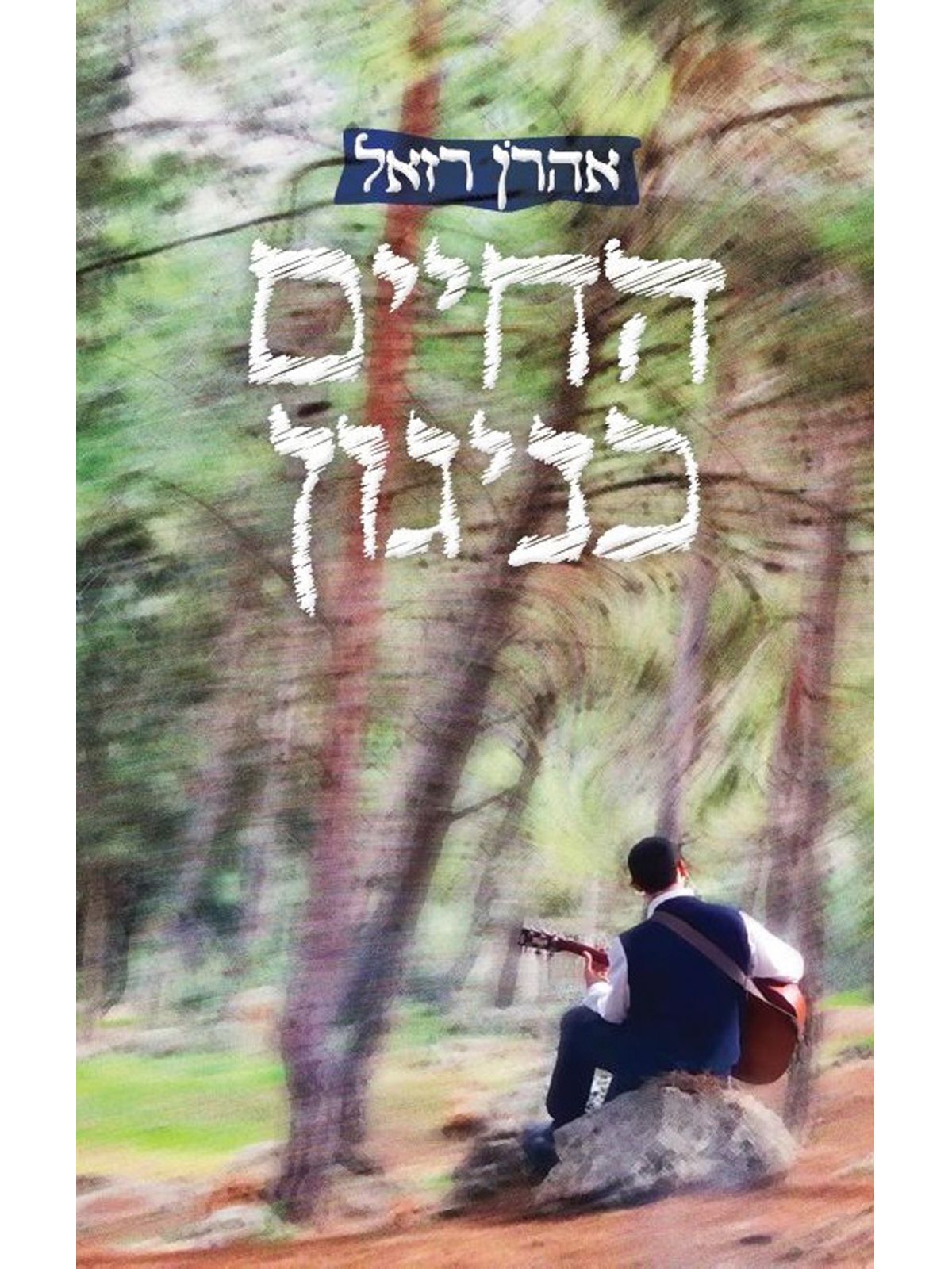 החיים כניגון