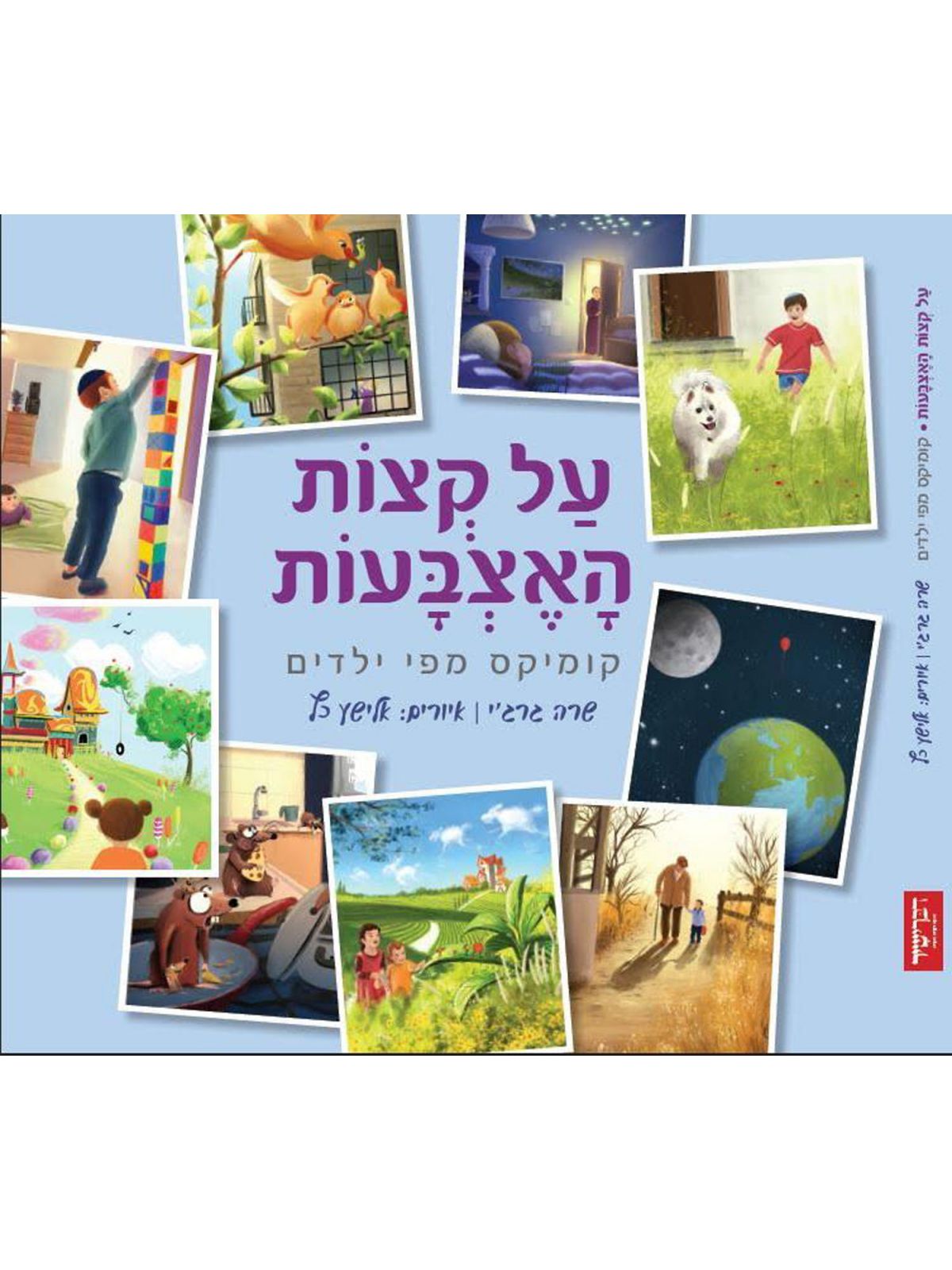 על קצות האצבעות קומיקס מפי ילדים קומיקס