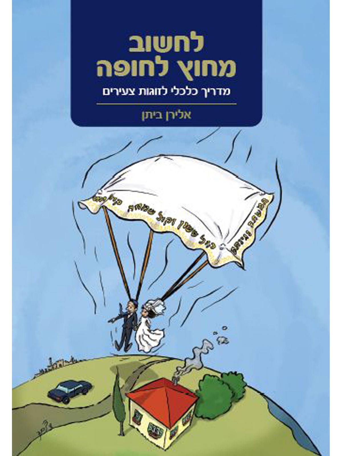 לחשוב מחוץ לחופה