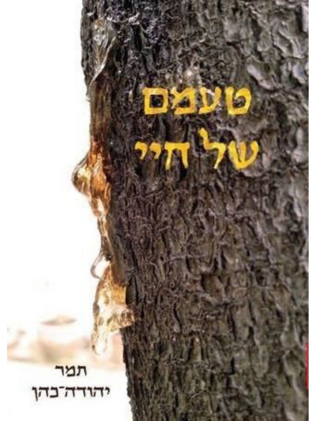 טעמם של חיי