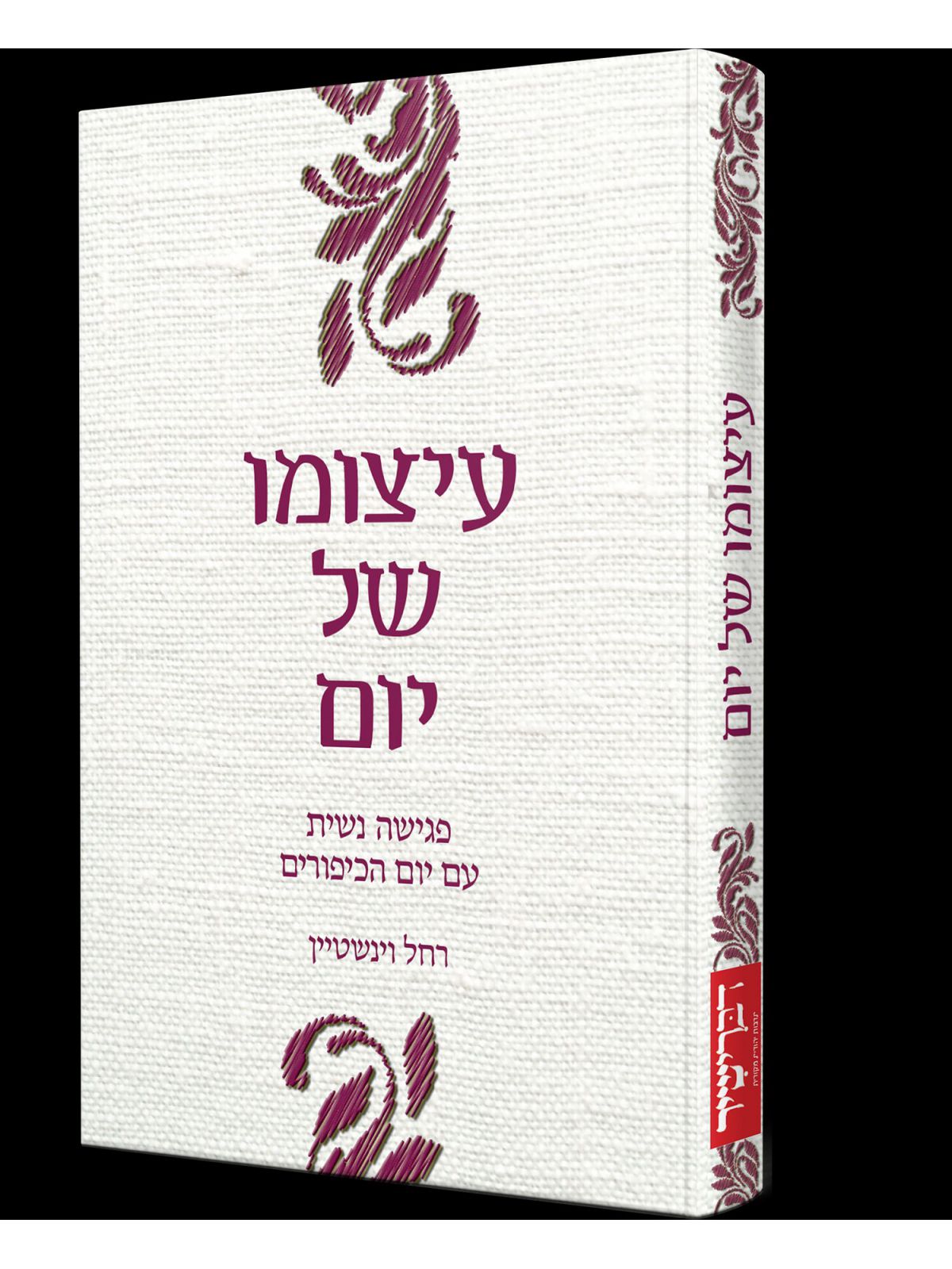 עיצומו של יום