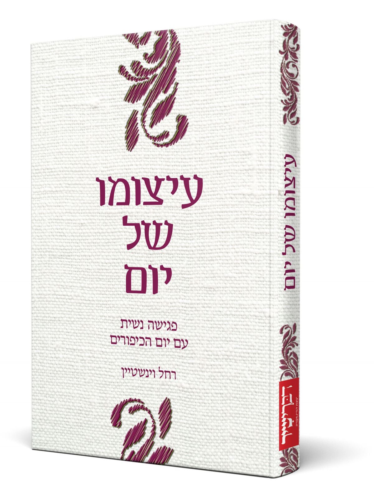 עיצומו של יום