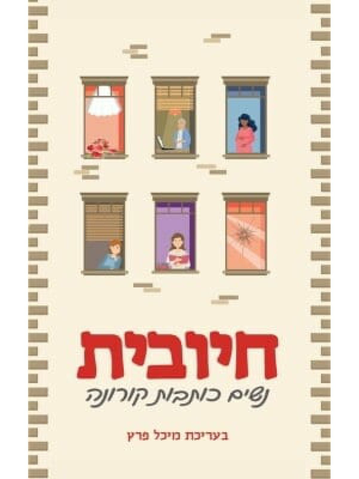 חיובית נשים כותבות קורונה