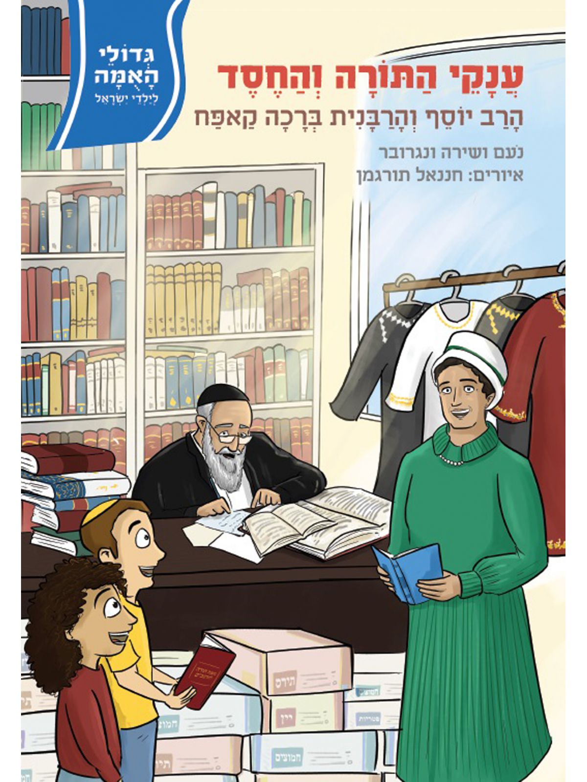 ענקי התורה והחסד הרב יוסף והרבנית ברכה קאפח גדולי האומה 16