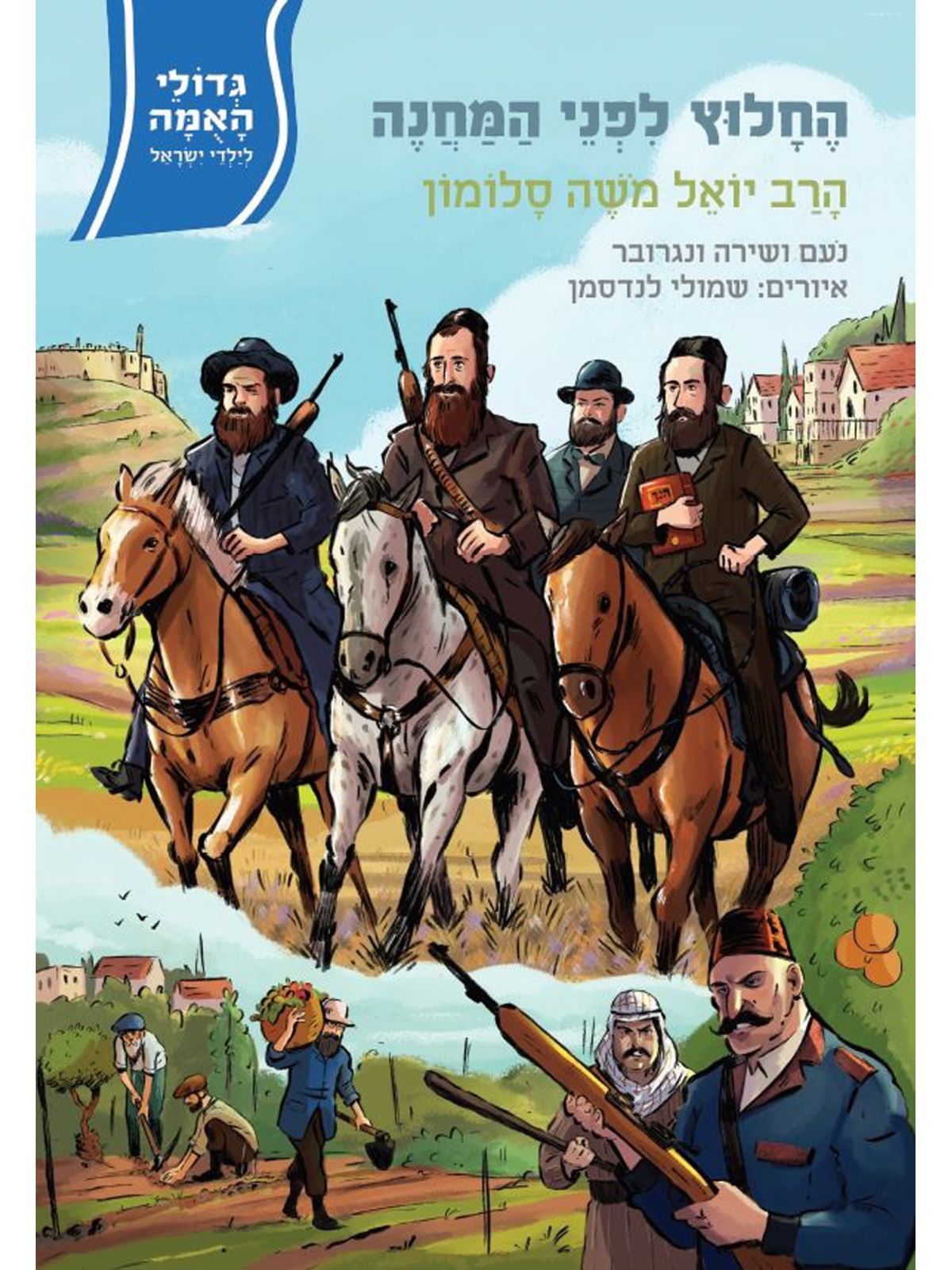 החלוץ לפני המחנה הרב יואל משה סלומון גדולי האומה 18