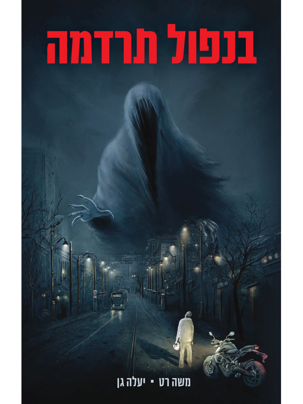 בנפול תרדמה