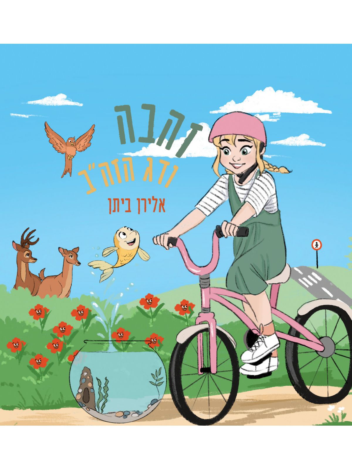 זהבה ודג הזה”ב