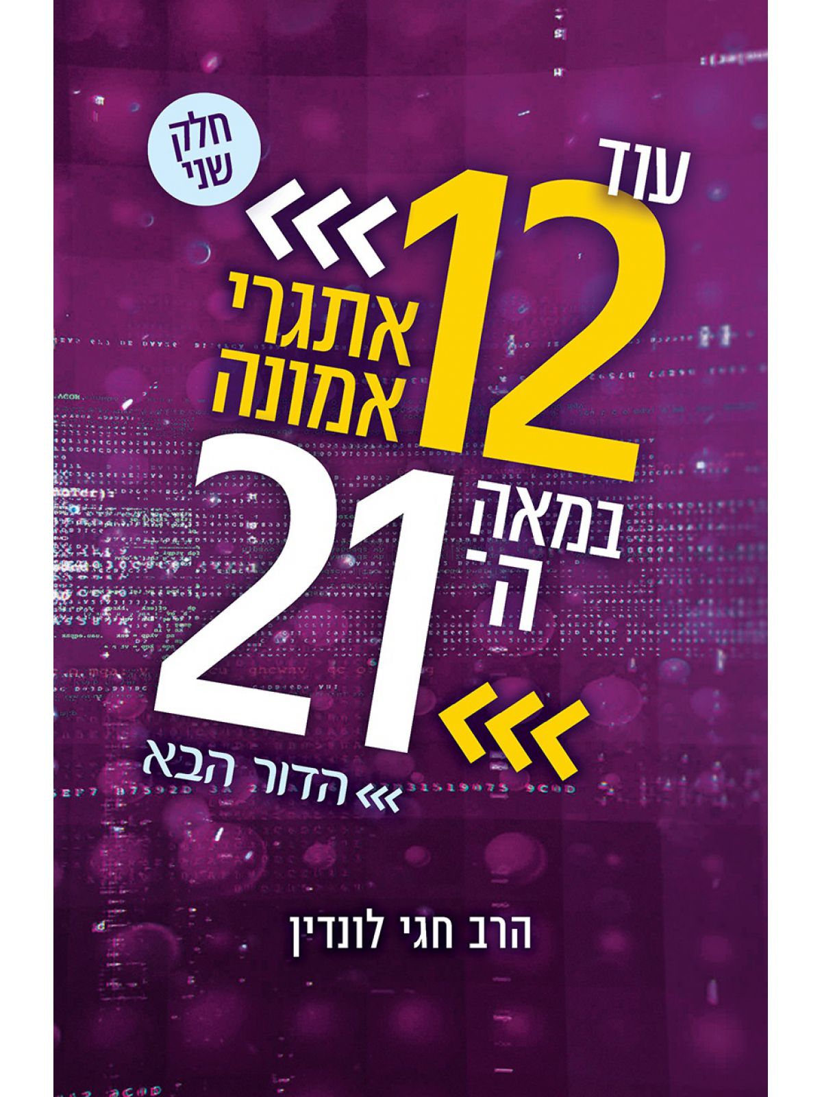 עוד שנים עשרה אתגרי אמונה במאה העשרים ואחת   עוד 12 אתגרי אמונה במאה ה21