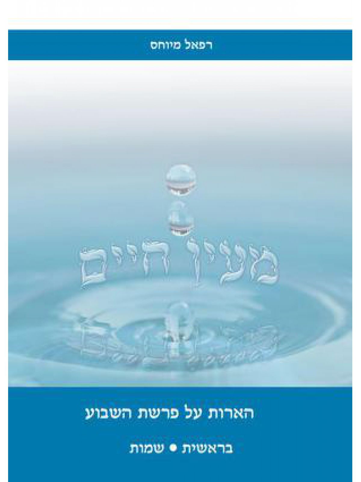 מעין חיים בראשית שמות