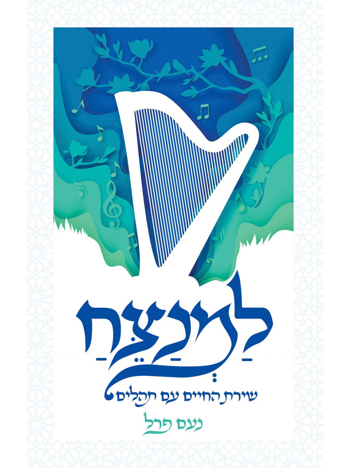 למנצח שירת החיים עם תהלים