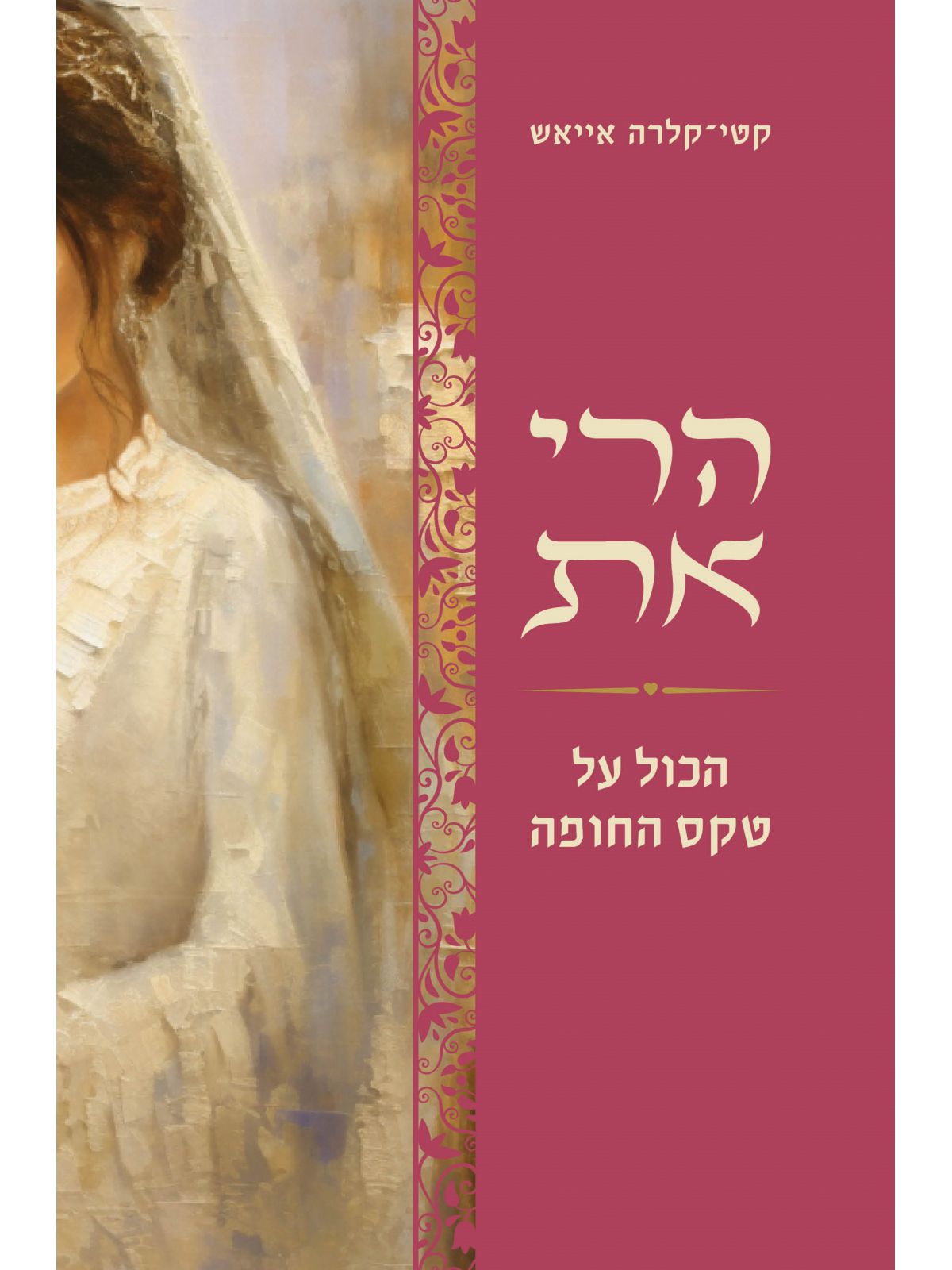 הרי את הכל על טקס חופה