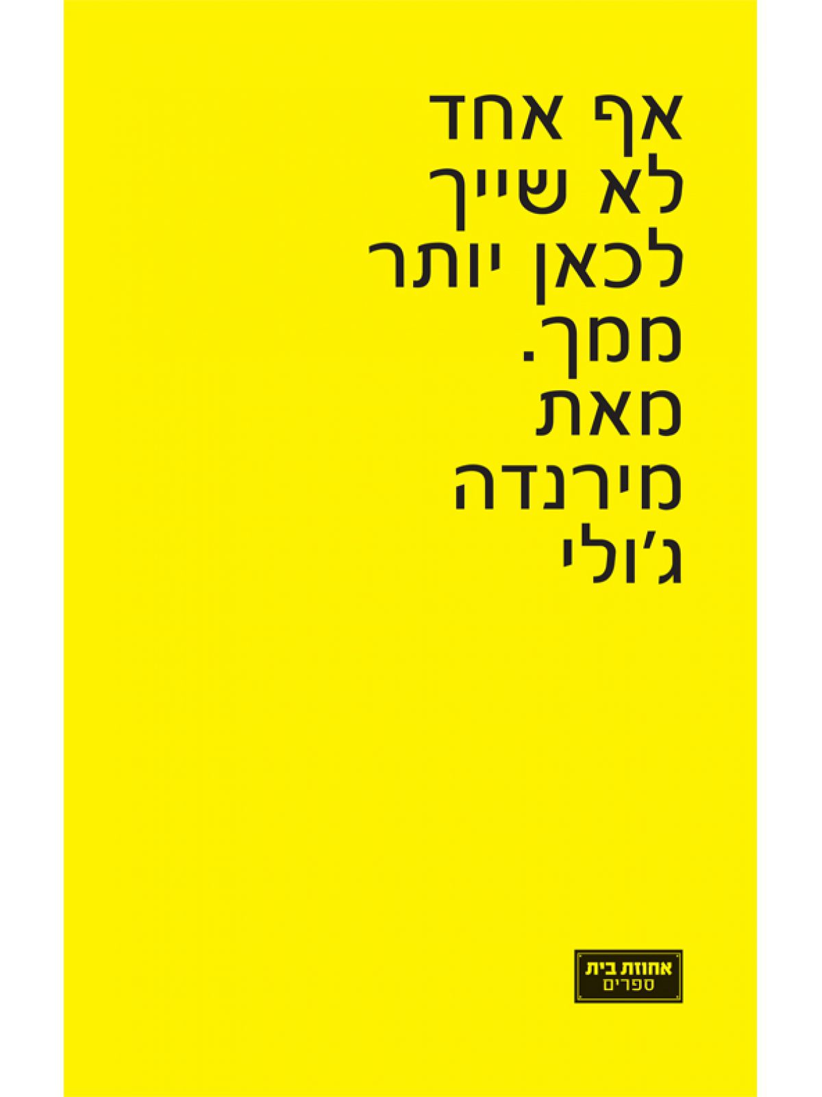 אף אחד לא שייך לכאן יותר ממך