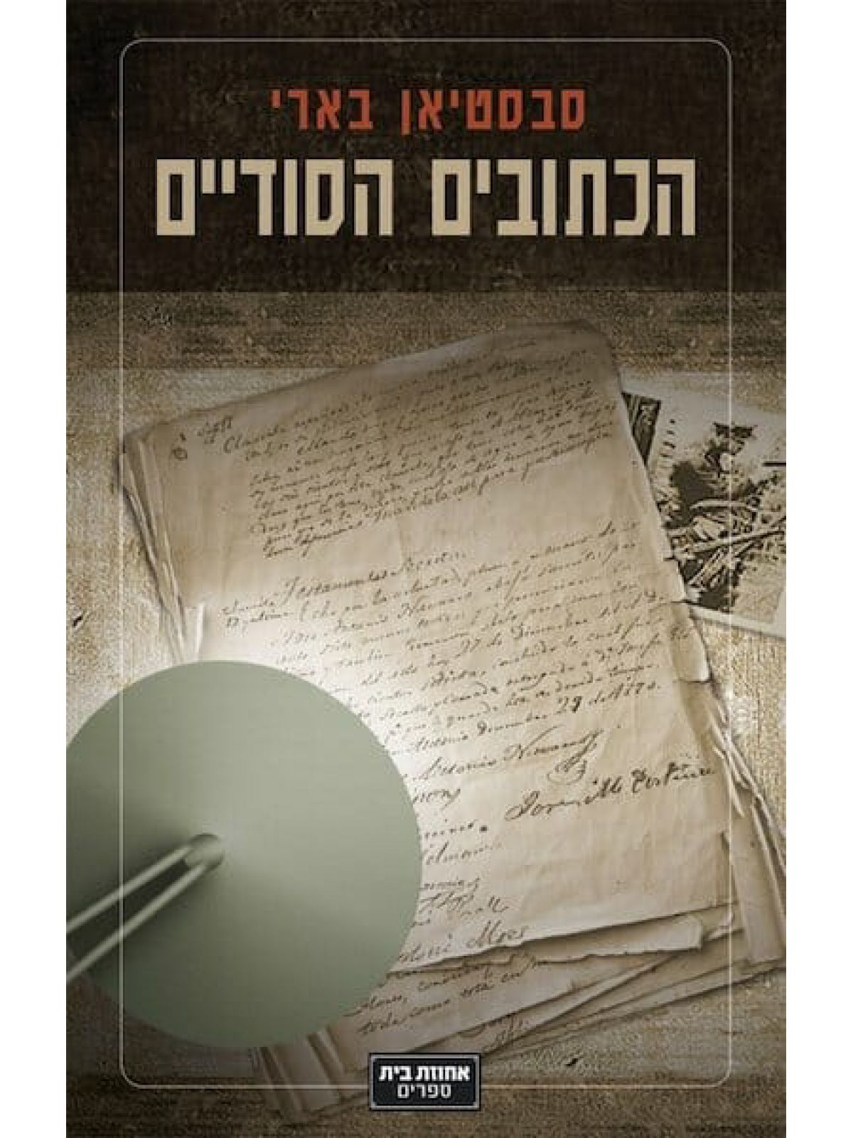 הכתובים הסודיים