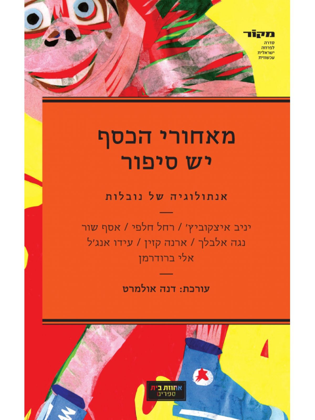 מאחורי הכסף יש סיפור