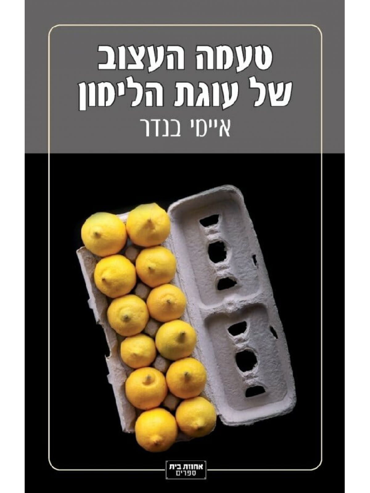 טעמה העצוב של עוגת הלימון