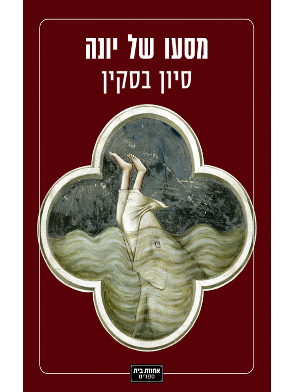 מסעו של יונה