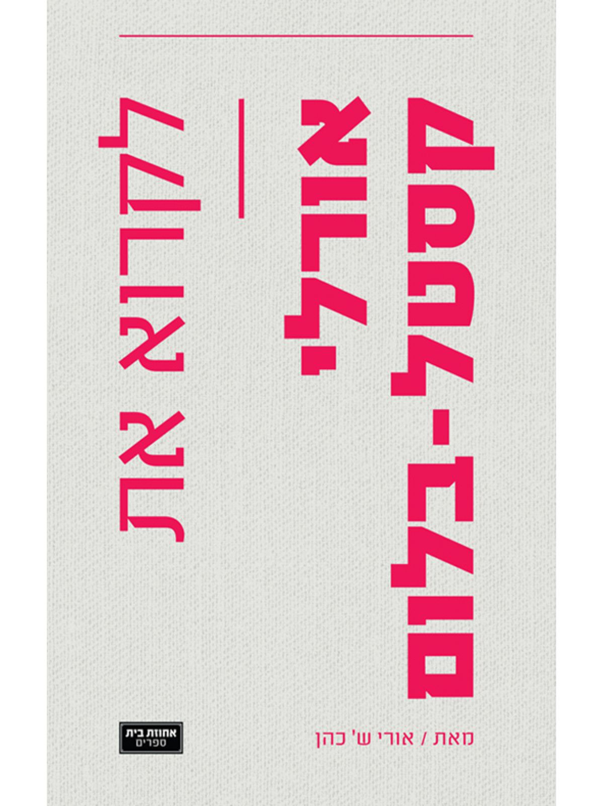 לקרוא את אורלי קסטל-בלום