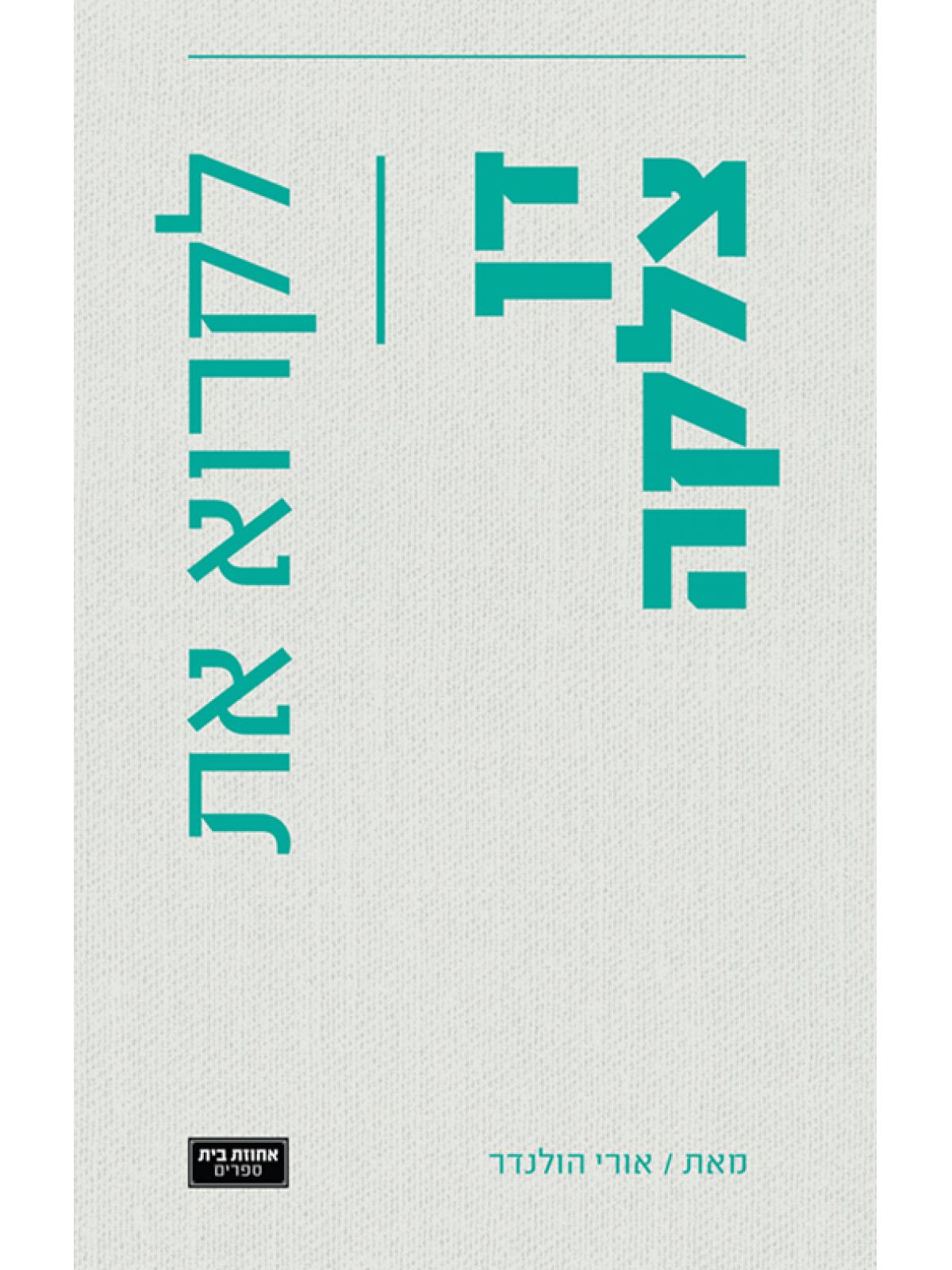 לקרוא את דן צלקה