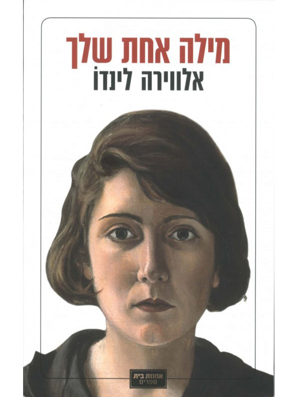 מילה אחת שלך