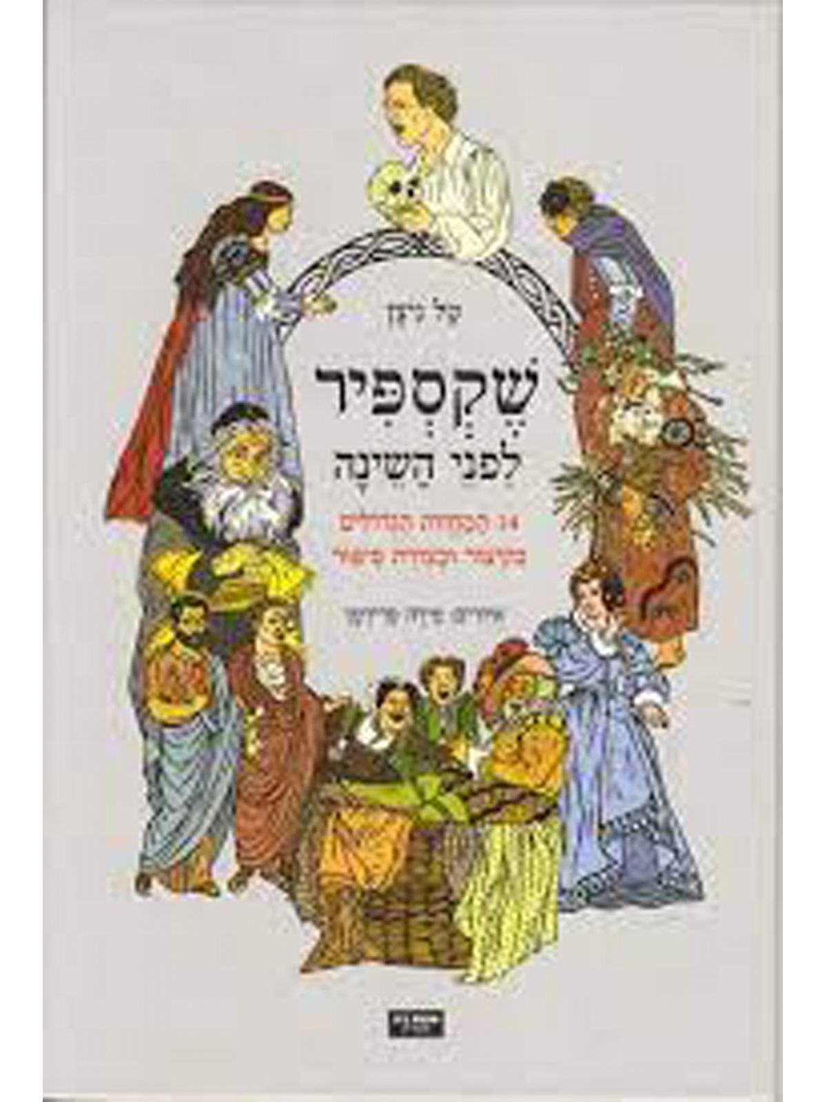 שייקספיר לפני השינה