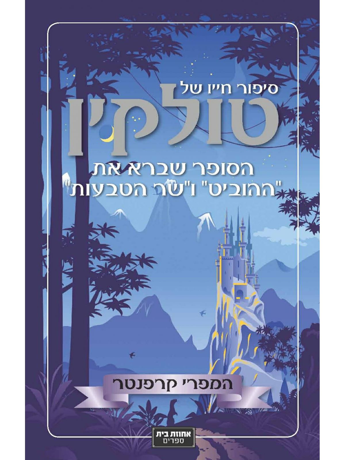 סיפור חייו של טולקין