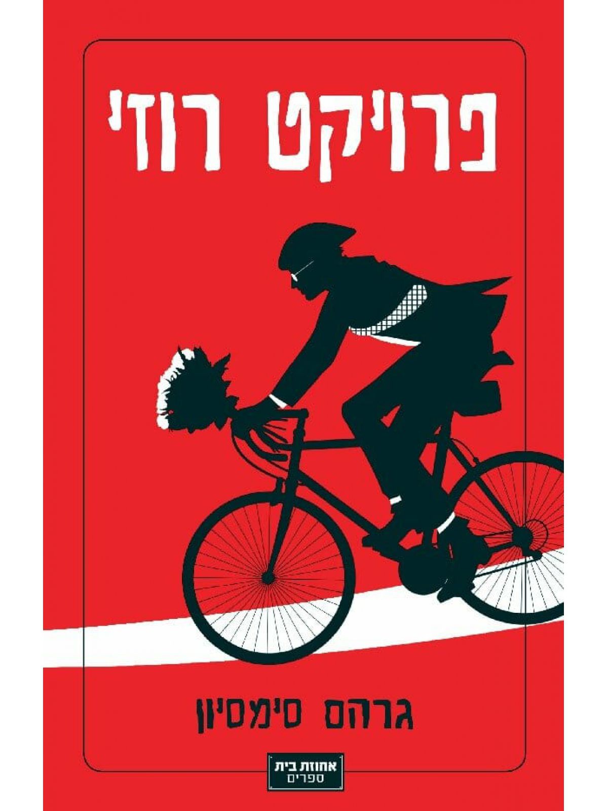 פרויקט רוזי 1