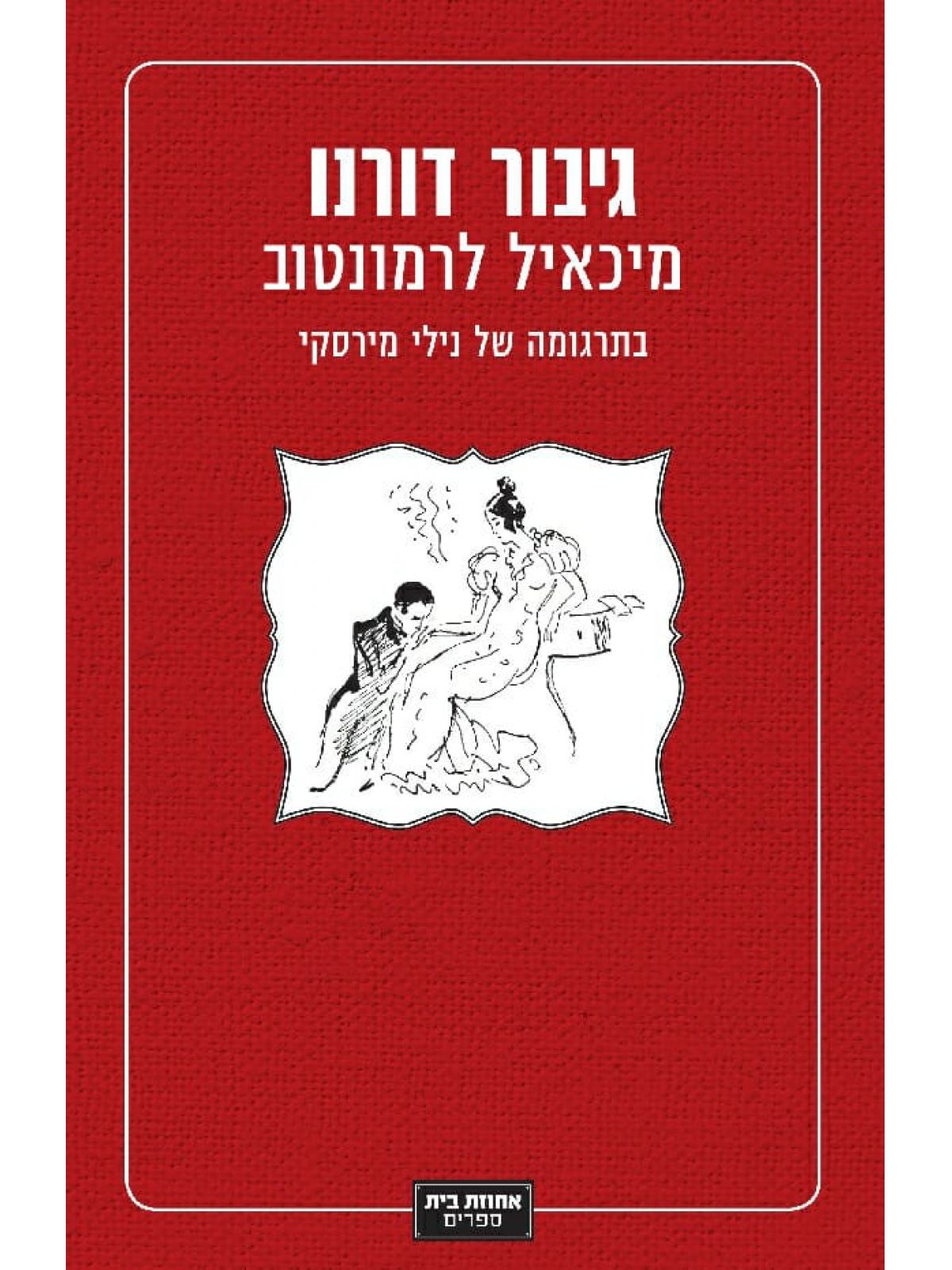 גיבור דורנו