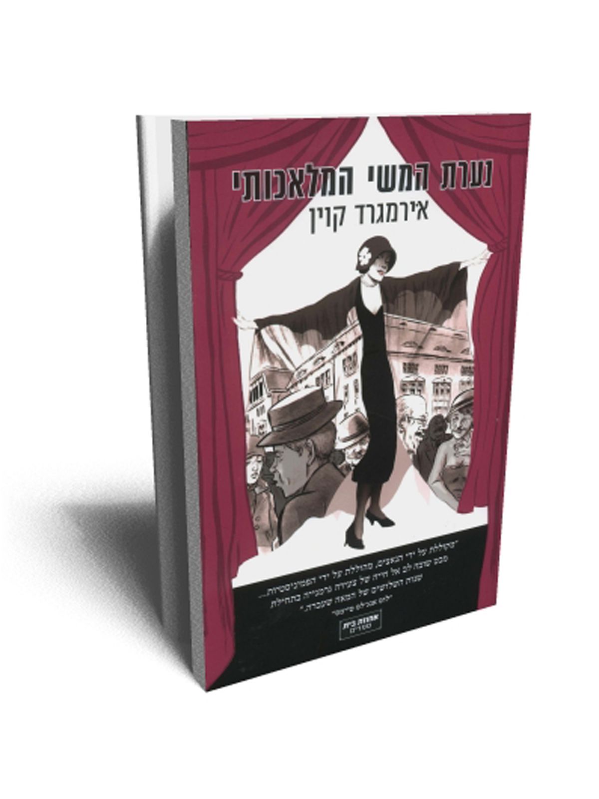 נערת המשי המלאכותי