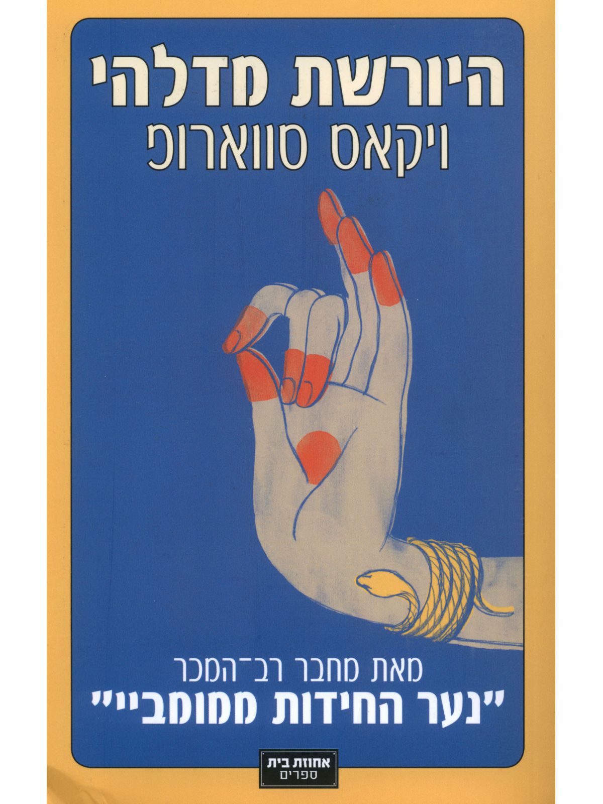 היורשת מדלהי