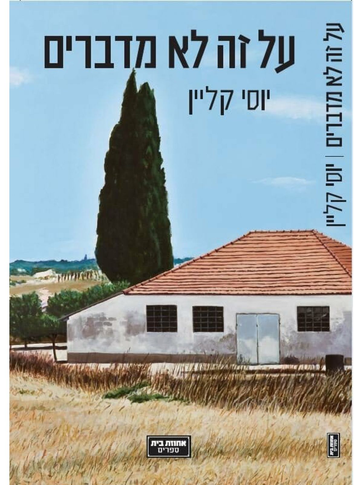 על זה לא מדברים