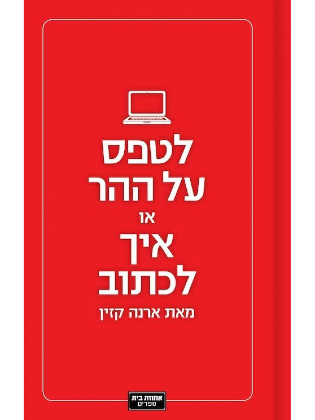 לטפס על ההר או איך לכתוב