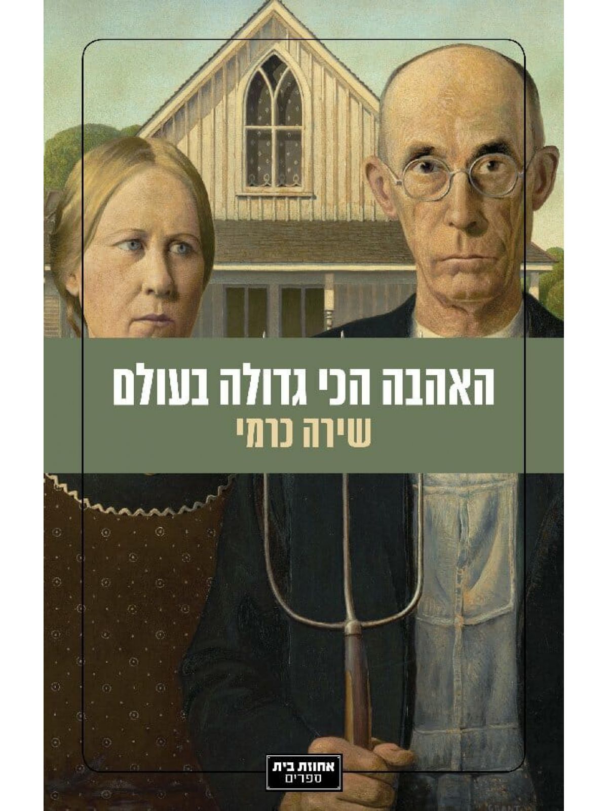 האהבה הכי גדולה בעולם