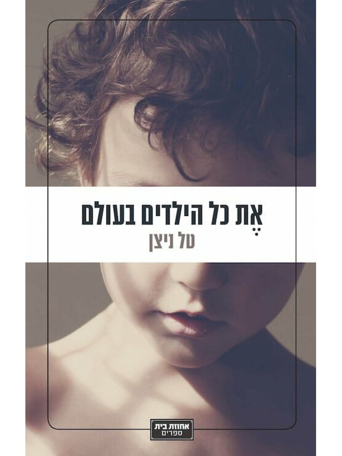 את כל הילדים בעולם