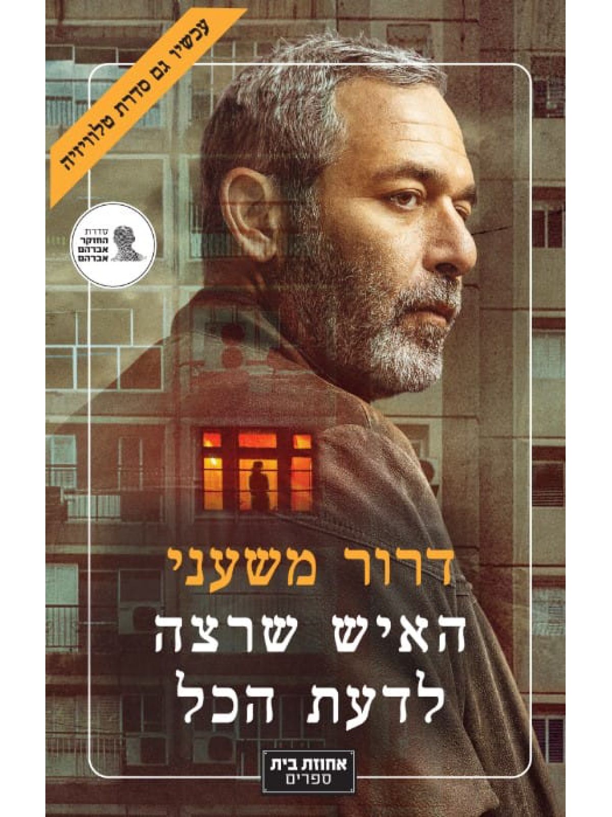 האיש שרצה לדעת הכל