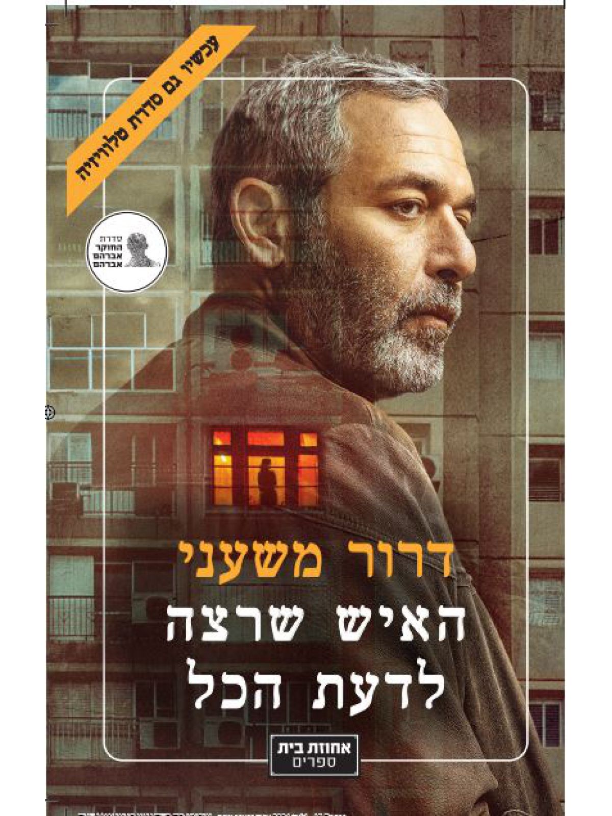 האיש שרצה לדעת הכל