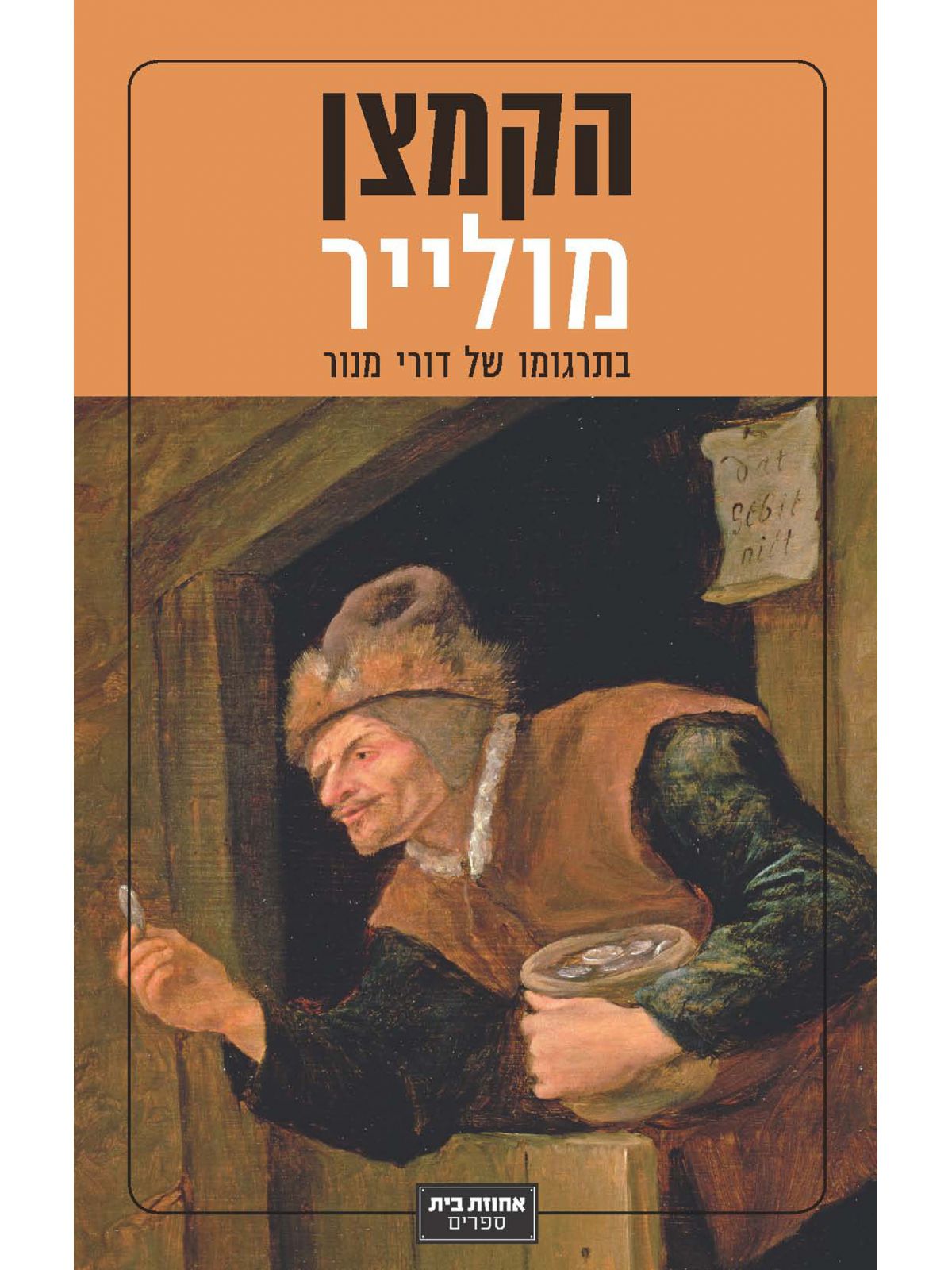 הקמצן מולייר