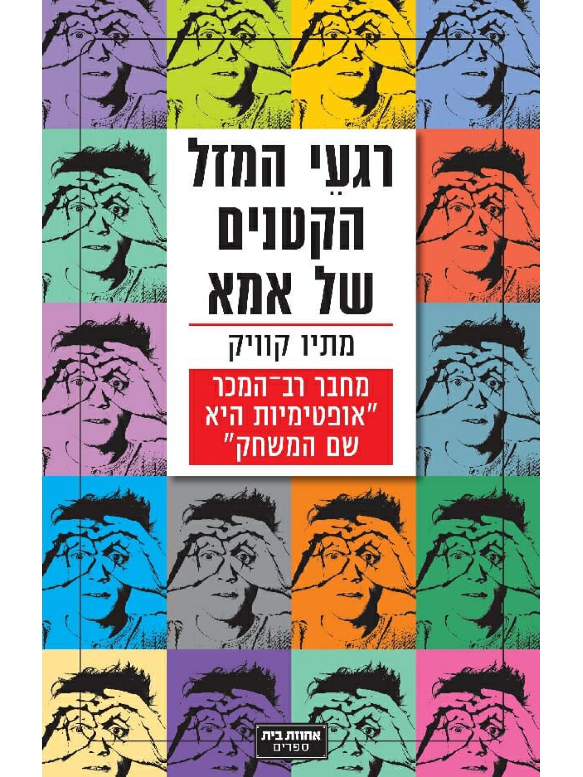 רגעי המזל הקטנים של אמא