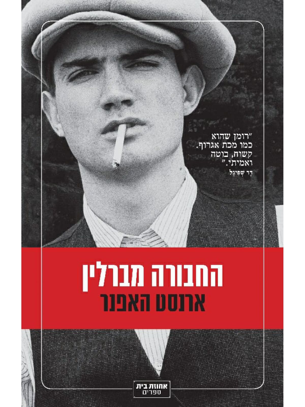 החבורה מברלין