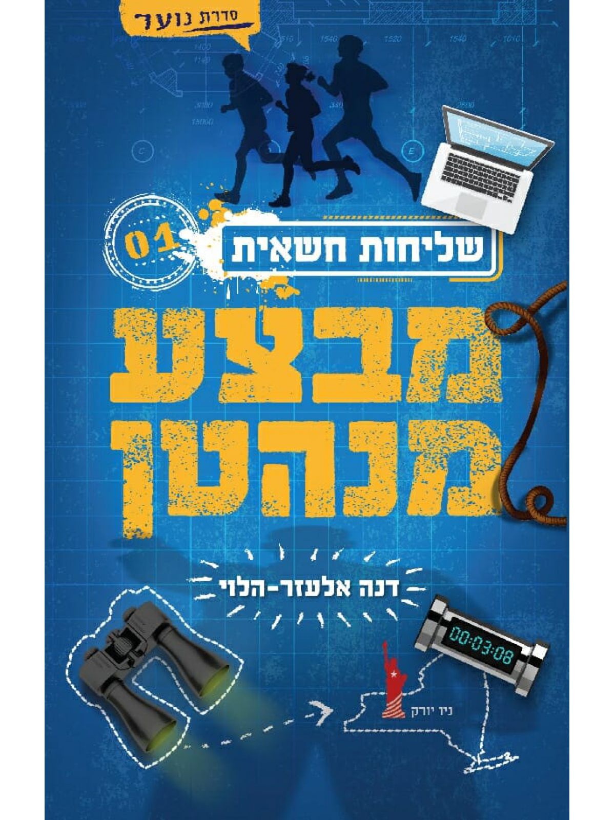 שליחות חשאית 1 מבצע מנהטן