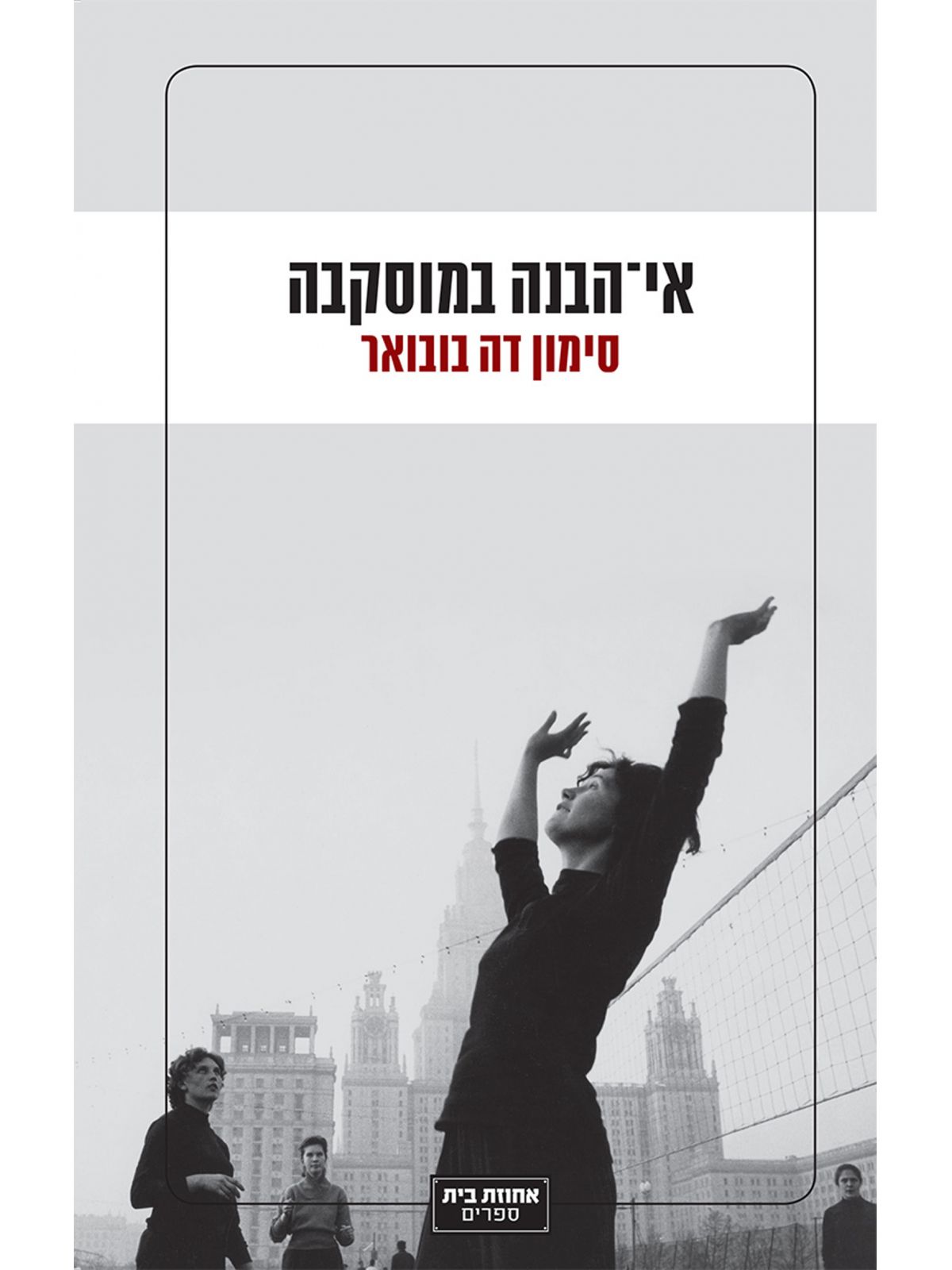 אי הבנה במוסקבה