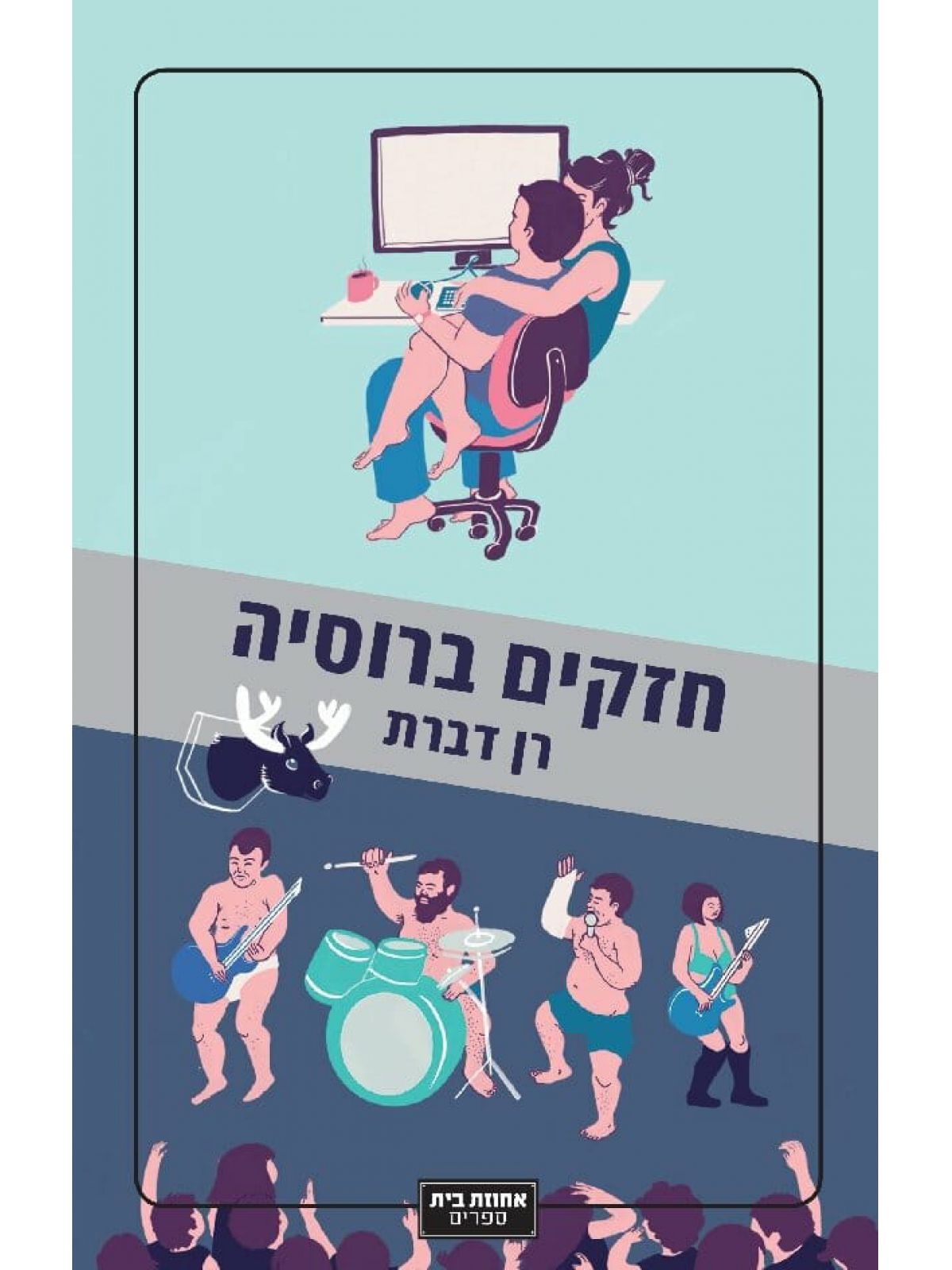 חזקים ברוסיה