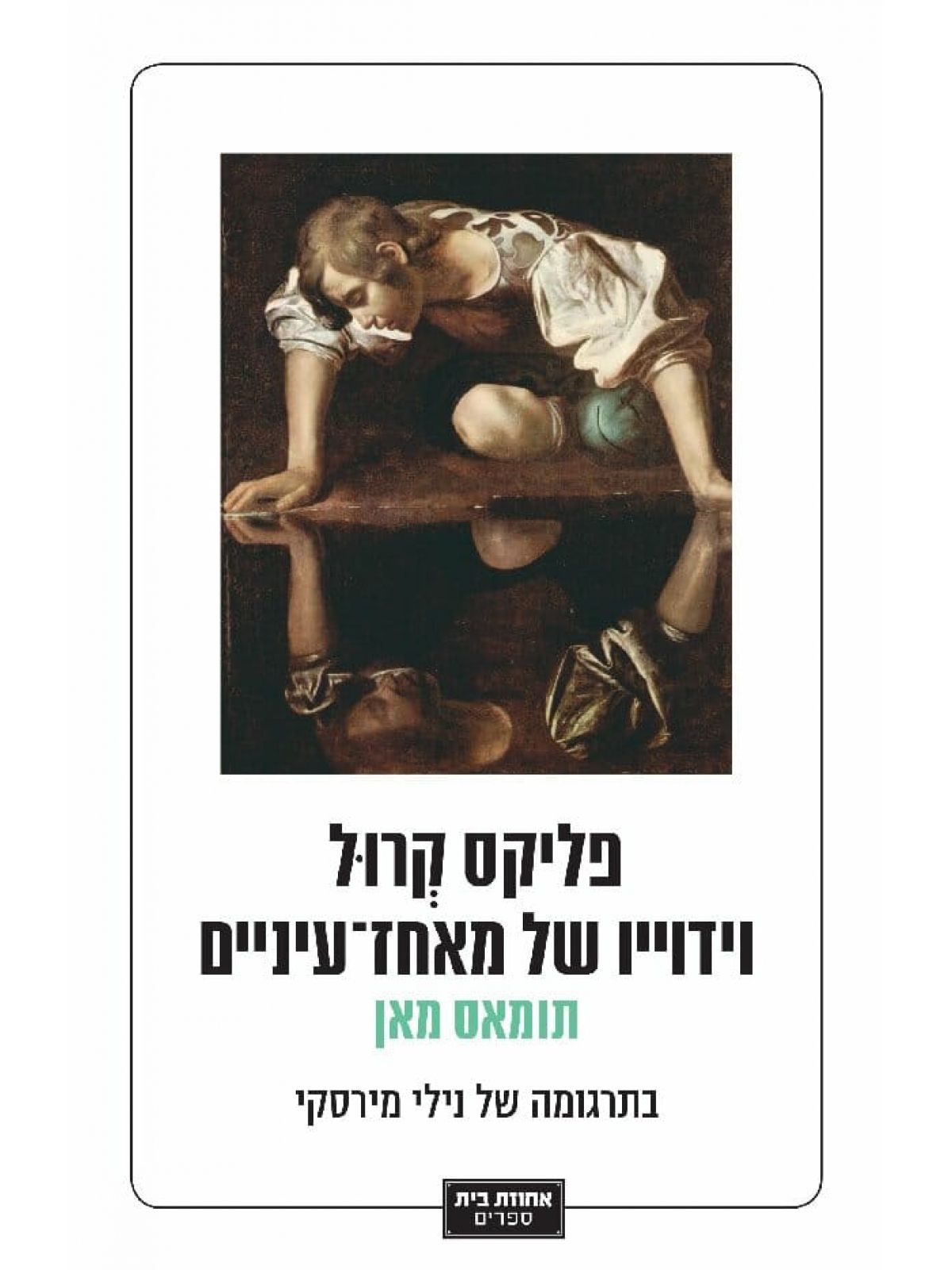 פליקס קרול וידוייו של מאחז עיניים