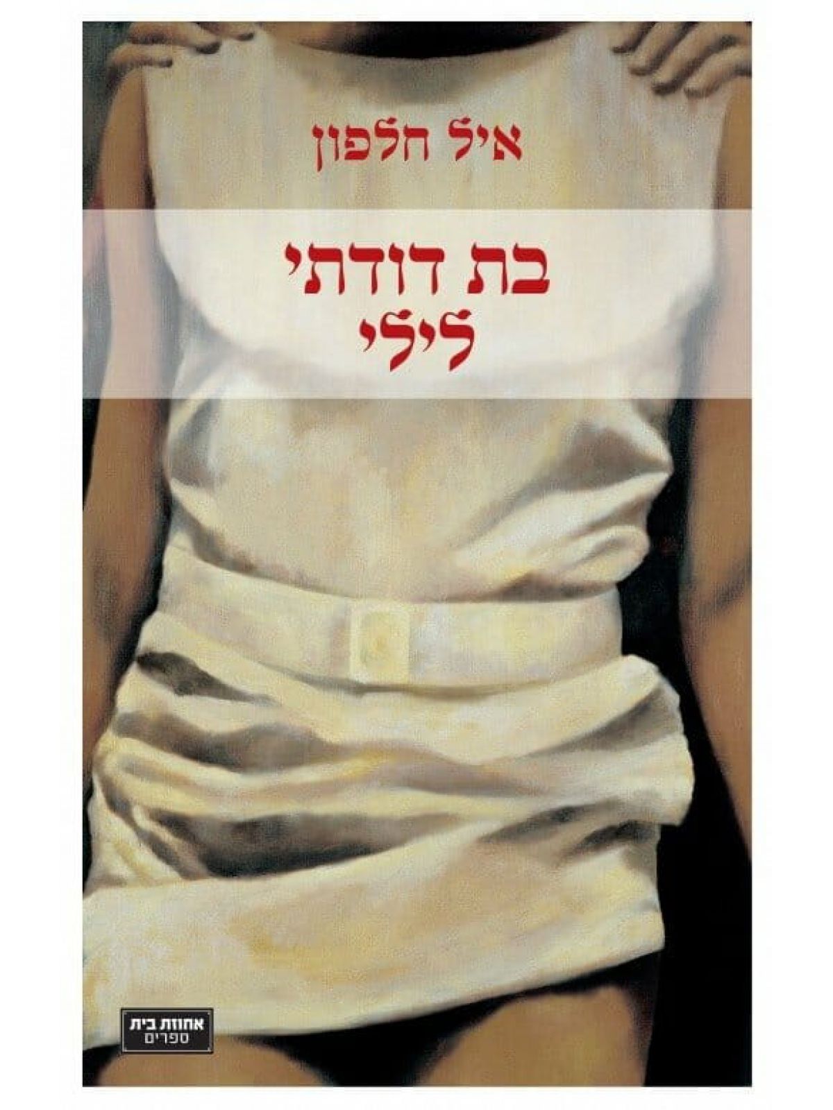 בת דודתי לילי
