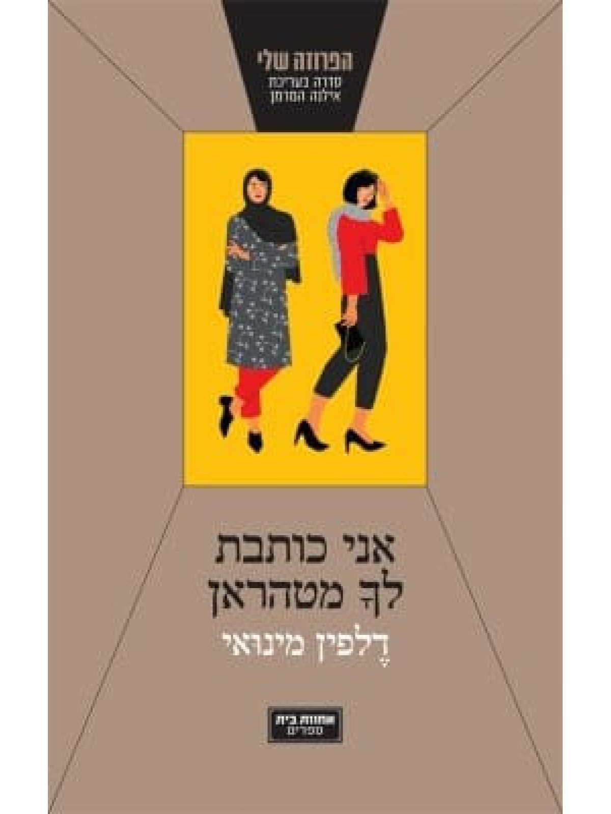 אני כותבת לך מטהרן