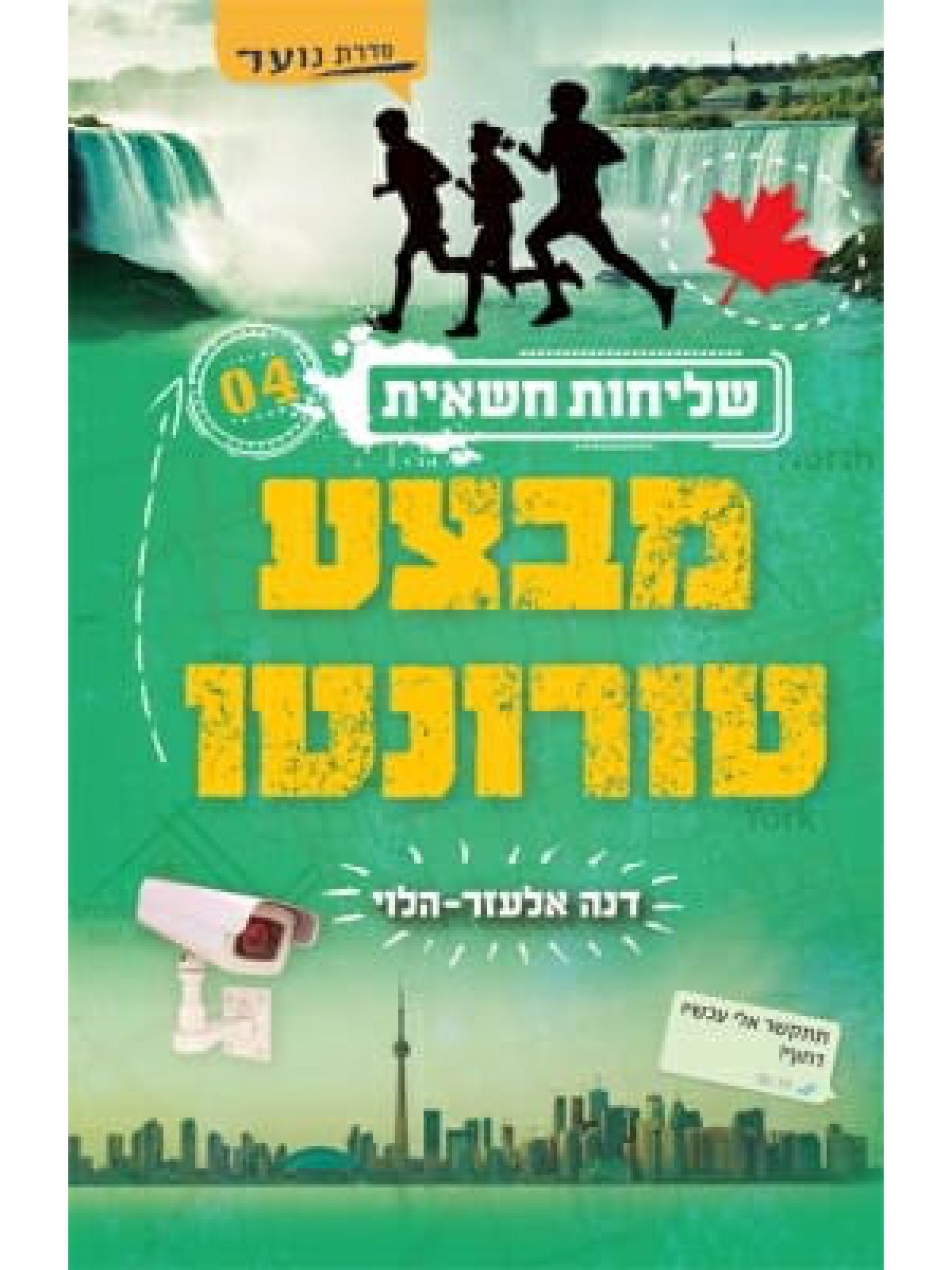 שליחות חשאית 4 מבצע טורונטו